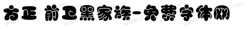 方正 前卫黑家族字体转换